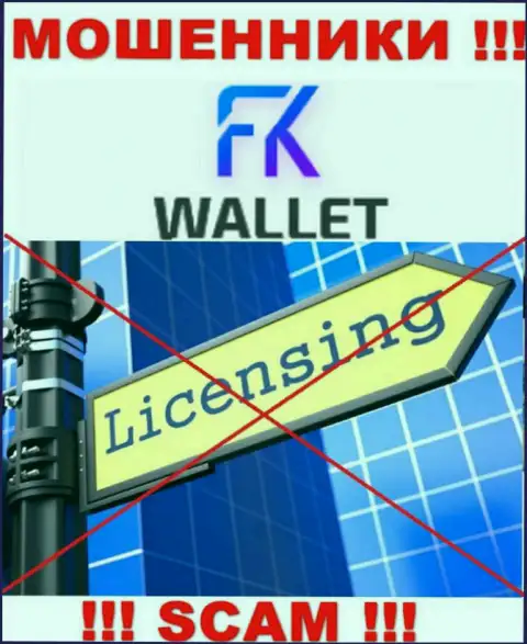Ворюги FKWallet Ru действуют противозаконно, т.к. не имеют лицензии !