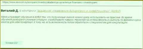 Internet посетители делятся личным мнением о АУФИ на веб-сервисе Ревокон Ру