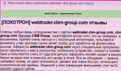 С организацией CBM Group взаимодействовать довольно опасно, в противном случае слив вложенных денег обеспечен (обзор)