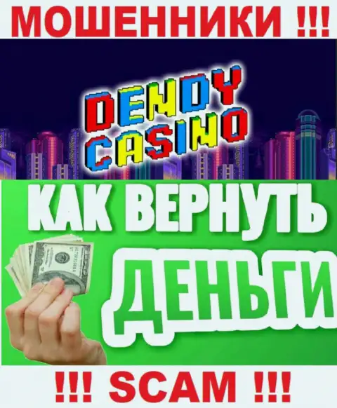 В случае грабежа со стороны Dendy Casino, реальная помощь Вам будет необходима