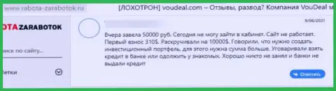 В данном отзыве продемонстрирован очередной пример облапошивания доверчивого клиента интернет-мошенниками ВоуДеал Ком