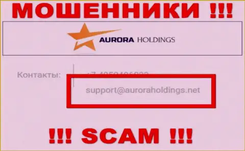 Не рекомендуем писать мошенникам Aurora Holdings на их е-мейл, можете лишиться сбережений
