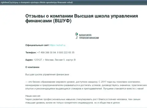 Информационный портал rightfeed ru предоставил информационный материал об обучающей организации VSHUF