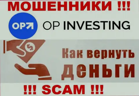Обращайтесь за помощью в случае кражи средств в конторе OPInvesting Com, самостоятельно не справитесь