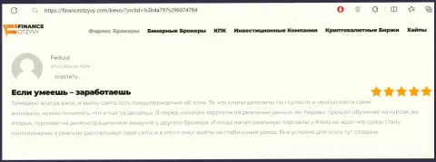 Насколько условия взаимодействия дилинговой организации KIEXO прибыльны, получите информацию из публикации на интернет-портале FinanceOtzyvy Com