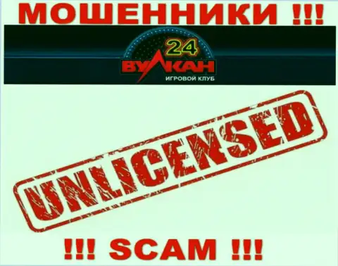У организации Вулкан-24 Ком не имеется разрешения на ведение деятельности в виде лицензии - это МАХИНАТОРЫ