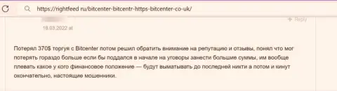 Реальный отзыв о BitCenter Co Uk - лохотрон, кровно нажитые доверять очень рискованно