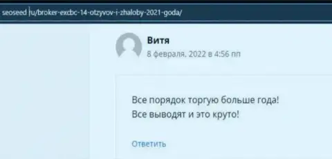 Реальные отзывы о ФОРЕКС брокерской организации EXCBC также имеются и на сайте seoseed ru