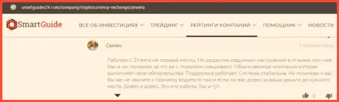 Комментарии клиентов биржевых игроков организации Зинеера на сайте smartguides24 com, где описываются преимущества организации