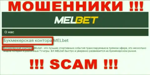 Будьте осторожны ! MelBet Com - это однозначно интернет-обманщики !!! Их работа неправомерна