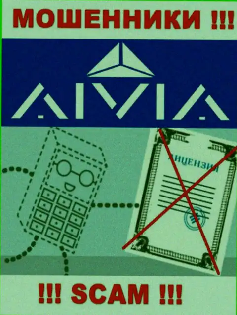 Aivia - это компания, не имеющая лицензии на осуществление деятельности