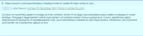 Отзыв в адрес internet-мошенников VortexFX - будьте крайне внимательны, обдирают клиентов, лишая их без единого рубля