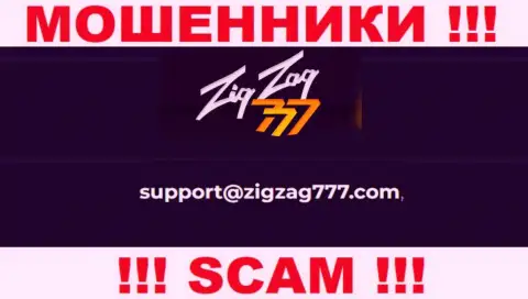 Почта махинаторов ZigZag777, найденная на их web-сервисе, не общайтесь, все равно оставят без денег