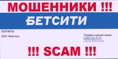 БУДЬТЕ КРАЙНЕ ВНИМАТЕЛЬНЫ internet-мошенники из BetCity Ru, в поиске лохов, звоня им с различных телефонных номеров