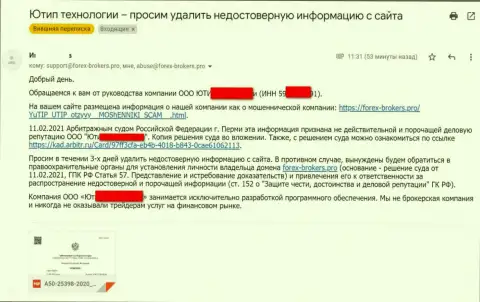 Сообщение от мошенников ЮТИП Ру с оповещением о подачи иска