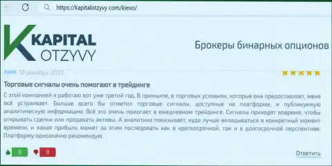 Автор представленного далее отзыва, перепечатанного нами с web-портала KapitalOtzyvy Com, делится своей собственной точкой зрения об продуктах для исследования дилингового центра Киексо Ком