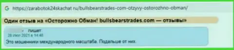 Опасно связываться с BullsBearsTrades - довольно-таки большой риск остаться без всех вложений (высказывание)