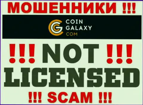 Coin-Galaxy Com - это мошенники !!! У них на сайте не показано лицензии на осуществление их деятельности
