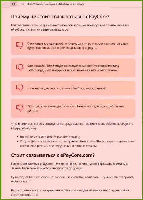 EPayCore - это МОШЕННИКИ !!! обзорный материал с фактами мошеннических ухищрений