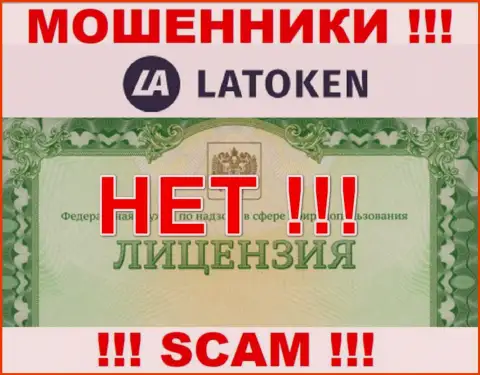 Нереально отыскать сведения о лицензии интернет мошенников Latoken - ее попросту не существует !!!