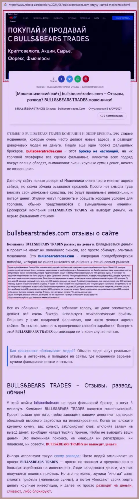 Обзор мошеннической организации BullsBearsTrades Com про то, как обманывает реальных клиентов