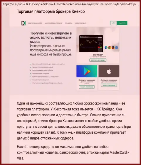 О торговом терминале брокерской организации Киехо вы можете узнать на сайте рейтингсфорекс ру