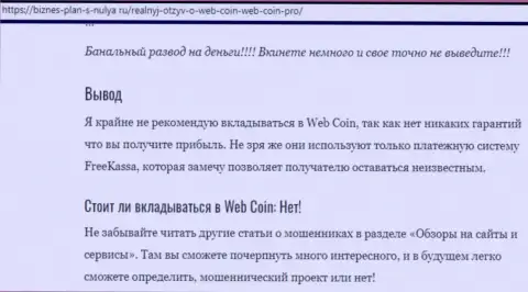 WebCoin - это РАЗВОДИЛЫ ! Ваши финансовые средства под угрозой грабежа - обзор мошеннических деяний