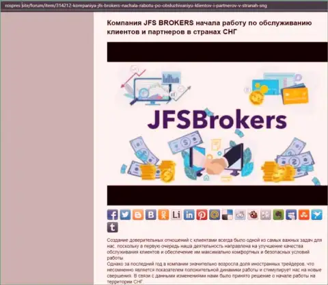 На сайте роспрес сайт представлена статья про ФОРЕКС дилинговую организацию JFS Brokers