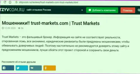 С Trust Markets не сможете заработать, а наоборот останетесь без финансовых средств (обзор компании)