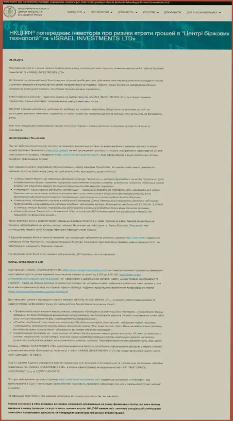 НКЦБФР Украины сообщает о противозаконных проделках Центра Биржевых Технологий, что является поводом задуматься и об опасности совместной работы с ФинСитер (оригинальный текст на украинском)