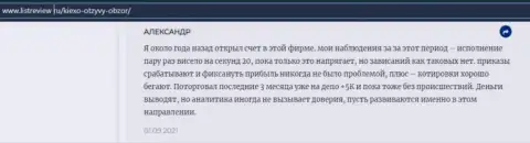 Игрок Форекс компании Kiexo Com опубликовал отзыв о брокере на сервисе инфоскам ру