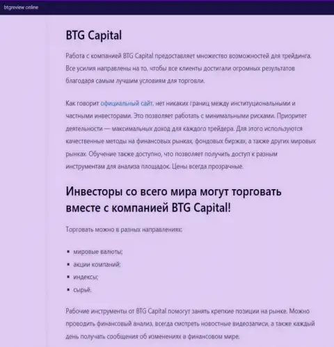 О forex дилинговой организации BTGCapital представлены данные на сайте БтгРевиев Онлайн