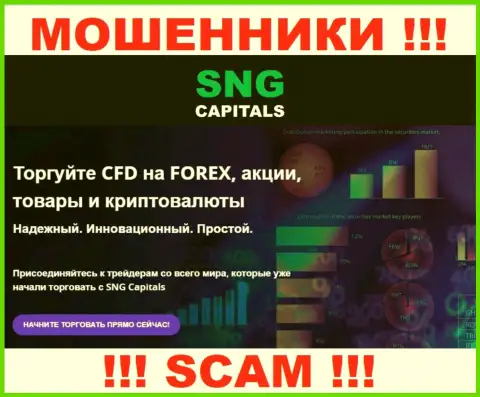 Деятельность internet мошенников SNG Capitals: Брокер - это капкан для наивных людей