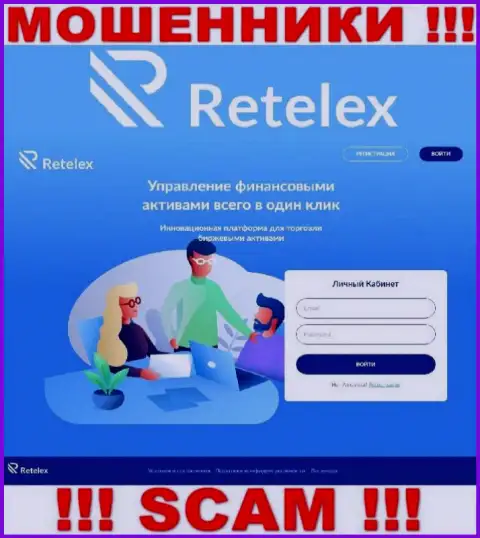 Не хотите оказаться пострадавшими от противоправных действий аферистов - не нужно заходить на сайт компании Retelex - Retelex Com