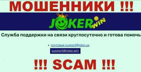 На web-сервисе Joker Win, в контактной информации, расположен e-mail этих воров, не рекомендуем писать, обведут вокруг пальца