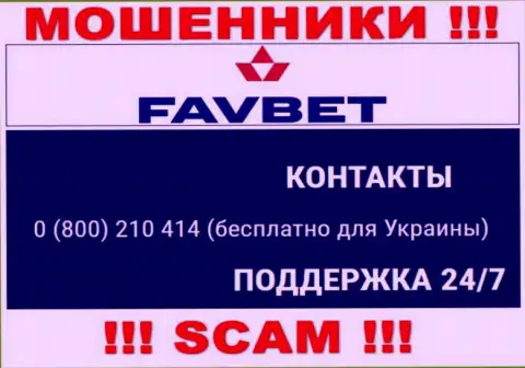 Вас легко смогут развести на деньги мошенники из конторы FavBet, будьте очень осторожны звонят с различных номеров телефонов