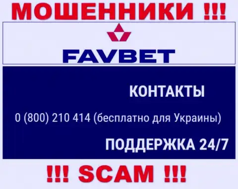 Вас легко смогут развести на деньги мошенники из конторы FavBet, будьте очень осторожны звонят с различных номеров телефонов