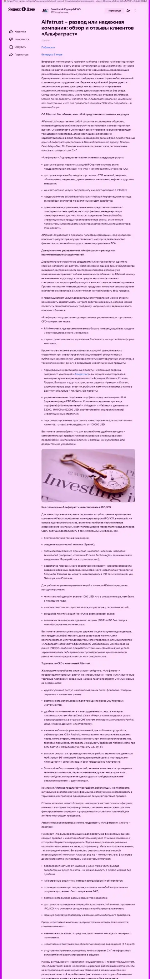 Информационный материал портала zen yandex ru о forex брокерской организации AlfaTrust Com