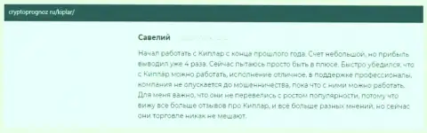 Отзывы биржевых игроков о forex организации Киплар, размещенные на сайте cryptoprognoz ru