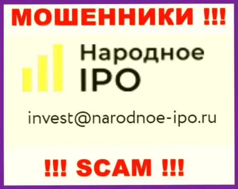 На web-сервисе мошенников Narodnoe-IPO Ru размещен этот адрес электронной почты, куда писать сообщения опасно !