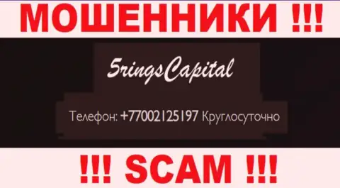 Вас с легкостью смогут развести на деньги internet-мошенники из организации Five Rings Capital, будьте крайне осторожны звонят с различных номеров телефонов