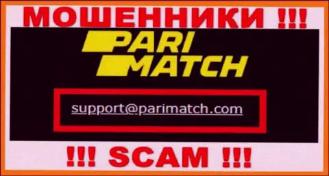 На адрес электронной почты, предоставленный на сайте обманщиков PariMatch Com, писать не рекомендуем - это ЖУЛИКИ !