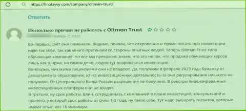 Отзыв о компании ООО ОЛТМАН ТРАСТ - у автора украли все его вложенные денежные средства