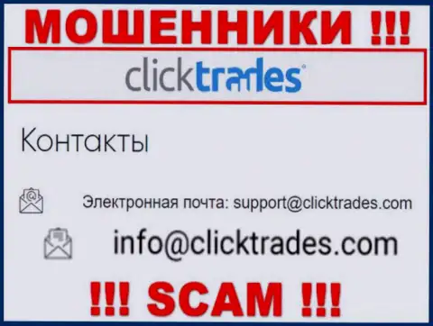 Не рекомендуем контактировать с конторой Click Trades, даже посредством их адреса электронной почты, так как они махинаторы
