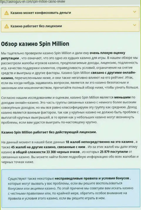 Материал, разоблачающий организацию Spin Million, позаимствованный с сайта с обзорами разных контор