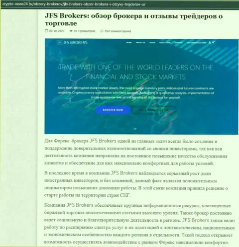 Информация о ФОРЕКС брокере JFS Brokers на информационном ресурсе Крипто-Нью24 Ру