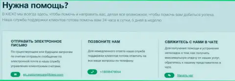 Нужна услуга - техподдержка дилинговой компании Kiexo Com в любой момент готова оказать помощь