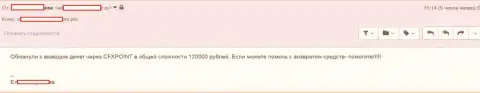 Еще одну жертву CFXPoint Com оставили без 120000 руб.