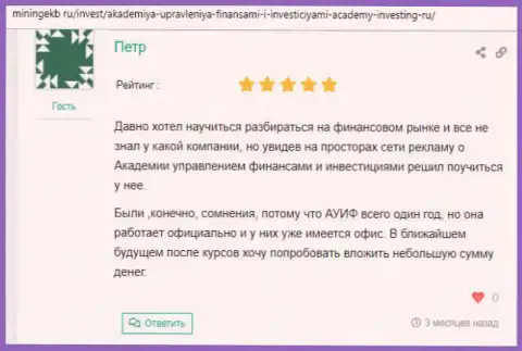 Клиенты Академии управления финансами и инвестициями опубликовали информацию об консультационной организации на сервисе miningekb ru