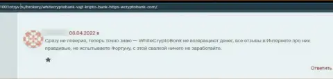 Денежные средства, которые угодили в руки White Crypto Bank, находятся под угрозой грабежа - отзыв